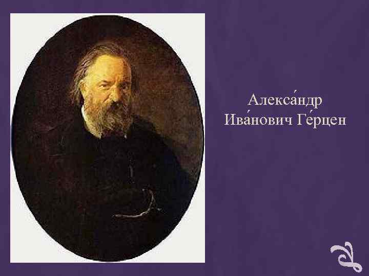 Алекса ндр Ива нович Ге рцен Алекса ндр Ива нович Ге рцен