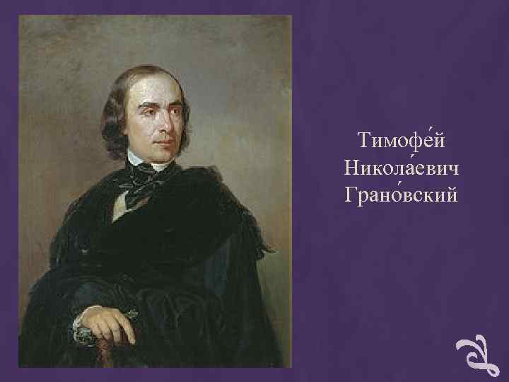Тимофе й Никола евич Грано вский Тимофе й Никола евич Грано вский