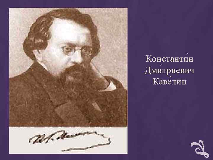 Константи н Дми триевич Каве лин Константи н Дми триевич Каве лин