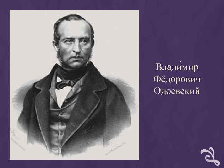 Влади мир Фёдорович Одоевский Влади мир Фёдорович Одоевский