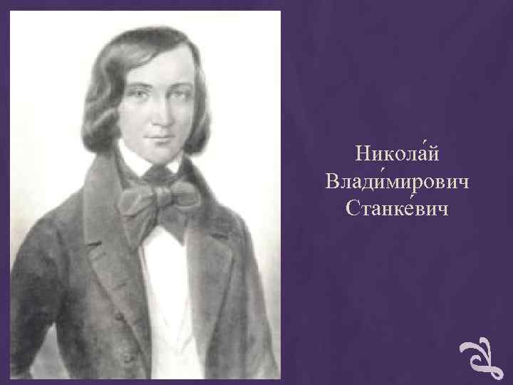 Никола й Влади мирович Станке вич Никола й Влади мирович Станке вич