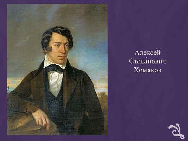 Алексе й Степа нович Хомяко в Алексе й Степа нович Хомяко в