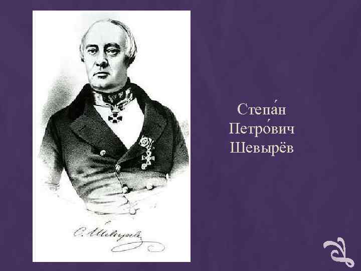 Степа н Петро вич Шевырёв Степа н Петро вич Шевырёв