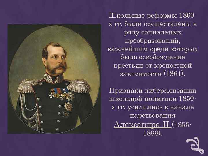 Школьные реформы 1860 - х гг. были осуществлены в ряду социальных преобразований, Школьные реформы 1860 - х гг. были осуществлены в ряду социальных преобразований,