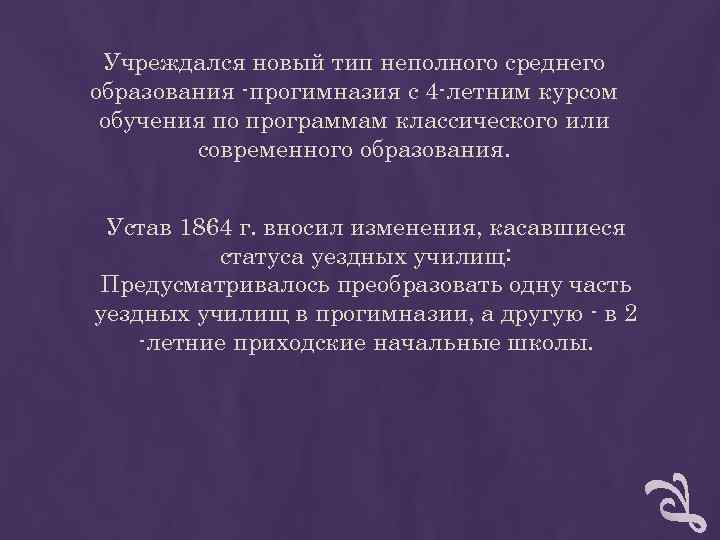 Учреждался новый тип неполного среднего образования -прогимназия с 4 -летним курсом обучения по Учреждался новый тип неполного среднего образования -прогимназия с 4 -летним курсом обучения по