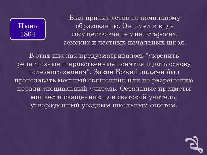 Был принят устав по начальному Июнь образованию. Он имел Был принят устав по начальному Июнь образованию. Он имел