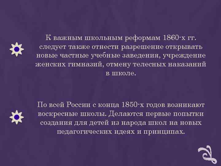 К важным школьным реформам 1860 -х гг. следует также отнести разрешение К важным школьным реформам 1860 -х гг. следует также отнести разрешение