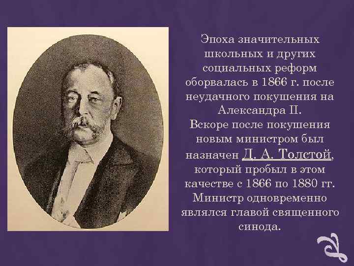 Эпоха значительных школьных и других социальных реформ оборвалась в 1866 г. после Эпоха значительных школьных и других социальных реформ оборвалась в 1866 г. после