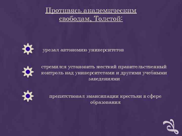 Противясь академическим свободам, Толстой: урезал автономию университетов стремился установить жесткий правительственный контроль Противясь академическим свободам, Толстой: урезал автономию университетов стремился установить жесткий правительственный контроль