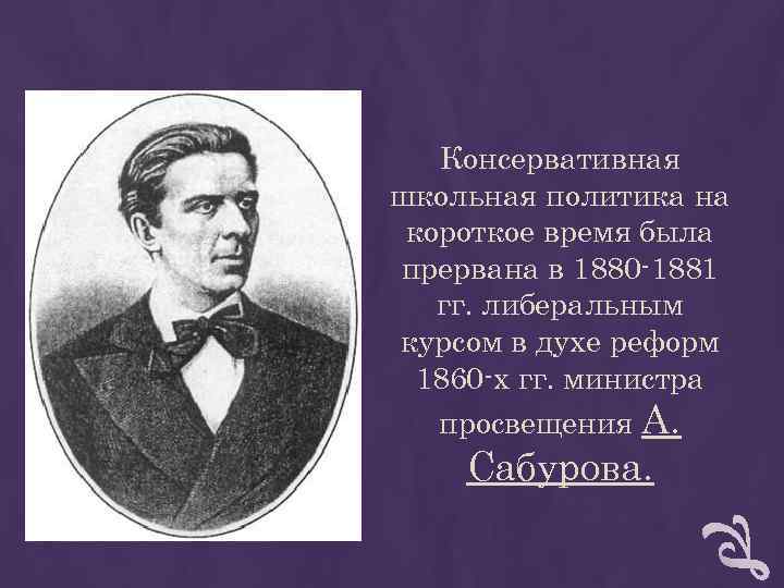 Консервативная школьная политика на короткое время была прервана в 1880 -1881 Консервативная школьная политика на короткое время была прервана в 1880 -1881