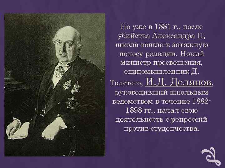 Но уже в 1881 г. , после убийства Александра II, школа вошла Но уже в 1881 г. , после убийства Александра II, школа вошла