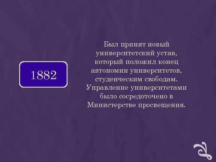 Был принят новый университетский устав, который положил конец Был принят новый университетский устав, который положил конец