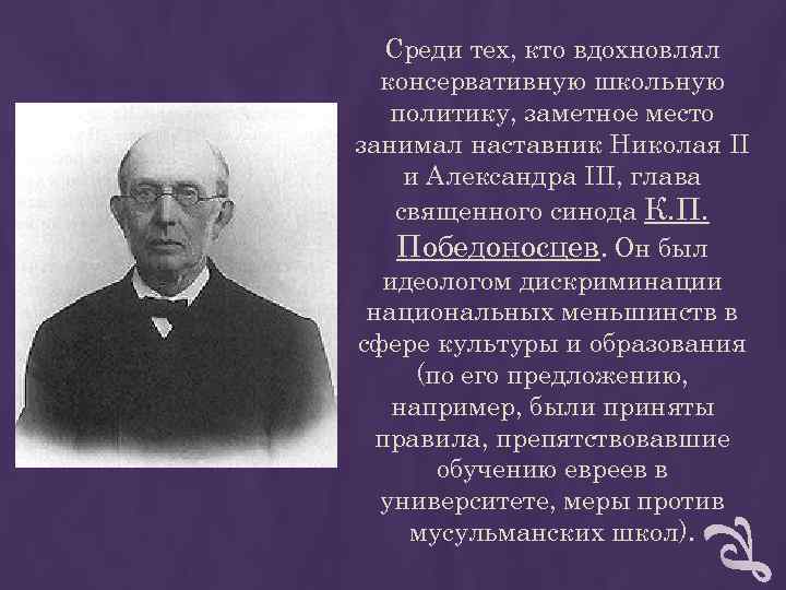 Среди тех, кто вдохновлял консервативную школьную политику, заметное место занимал Среди тех, кто вдохновлял консервативную школьную политику, заметное место занимал
