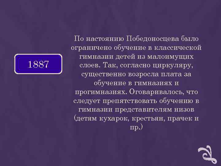 По настоянию Победоносцева было ограничено обучение в классической гимназии детей По настоянию Победоносцева было ограничено обучение в классической гимназии детей