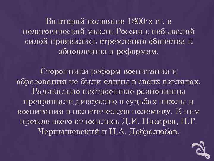 Во второй половине 1800 -х гг. в педагогической мысли России с небывалой силой Во второй половине 1800 -х гг. в педагогической мысли России с небывалой силой