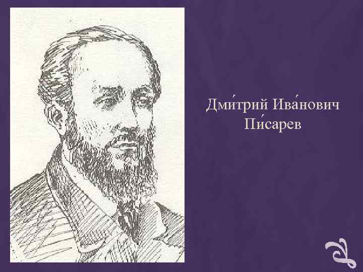 Дми трий Ива нович Пи сарев Дми трий Ива нович Пи сарев