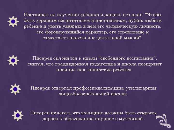 Настаивал на изучении ребенка и защите его прав: Настаивал на изучении ребенка и защите его прав: