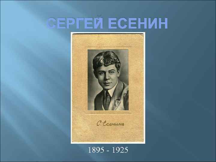 СЕРГЕЙ ЕСЕНИН   1895 - 1925 
