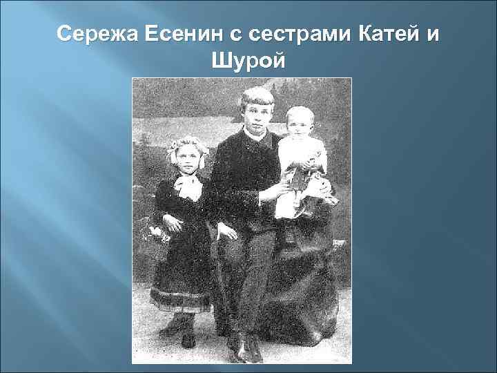 Сережа Есенин с сестрами Катей и   Шурой 