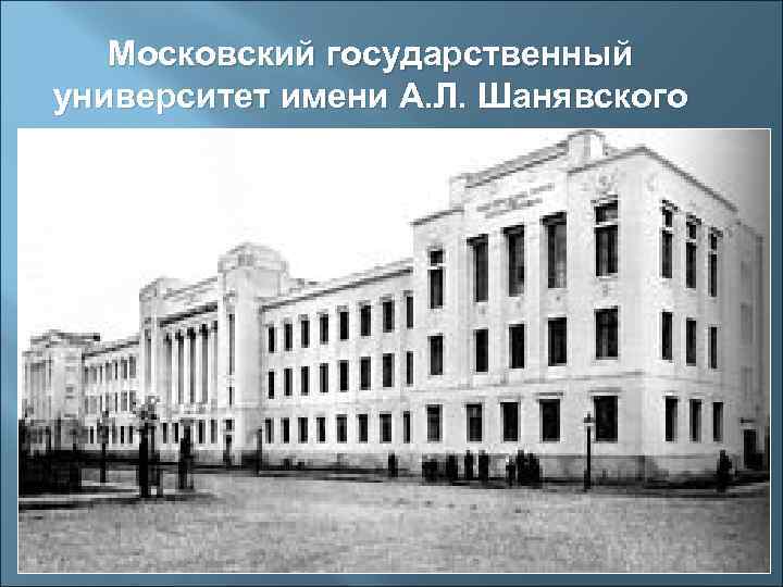   Московский государственный университет имени А. Л. Шанявского 