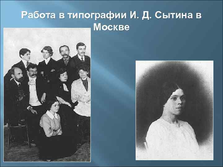 Работа в типографии И. Д. Сытина в    Москве 