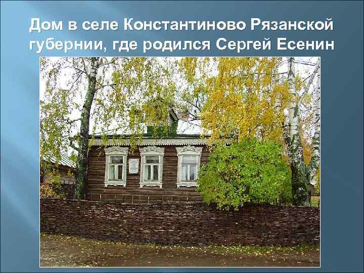 Дом в селе Константиново Рязанской губернии, где родился Сергей Есенин 