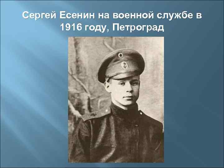 Сергей Есенин на военной службе в  1916 году, Петроград 