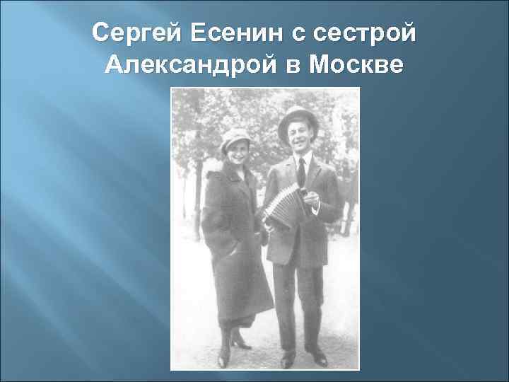 Сергей Есенин с сестрой Александрой в Москве 