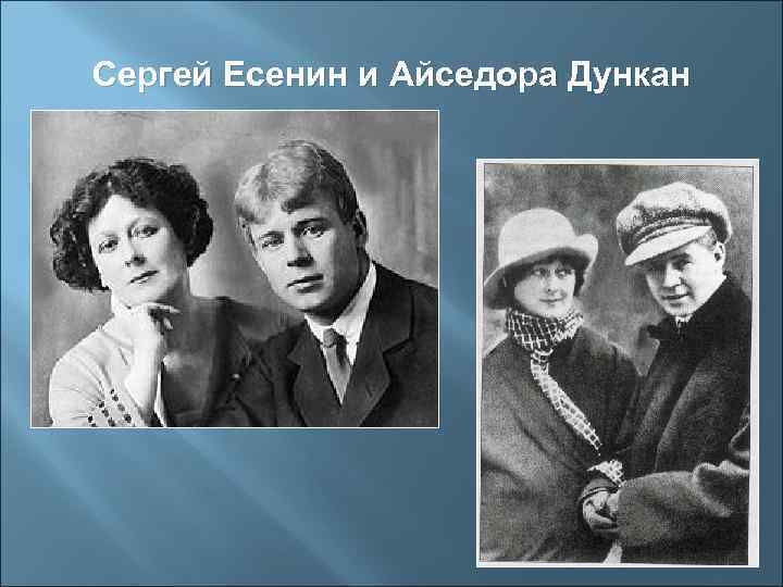 Сергей есенин фото с женой айседорой