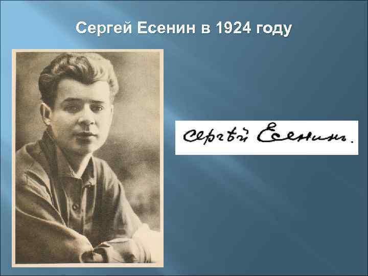 Сергей Есенин в 1924 году 