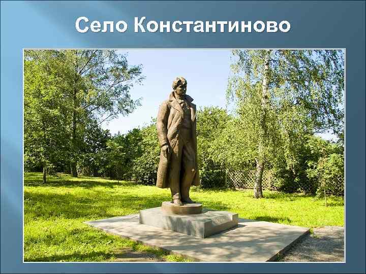 Село Константиново 