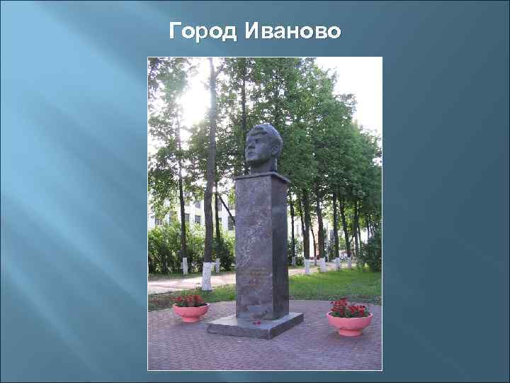 Город Иваново 