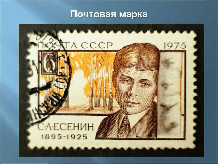 Почтовая марка 