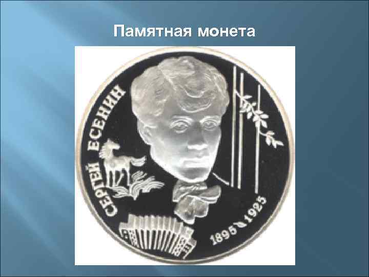 Памятная монета 