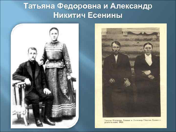 Татьяна Федоровна и Александр  Никитич Есенины 