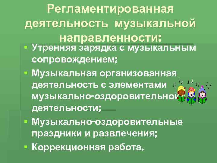   Регламентированная деятельность музыкальной направленности: § Утренняя зарядка с музыкальным  сопровождением; §