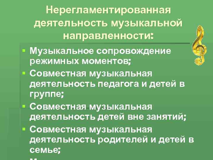   Нерегламентированная  деятельность музыкальной  направленности: § Музыкальное сопровождение  режимных моментов;