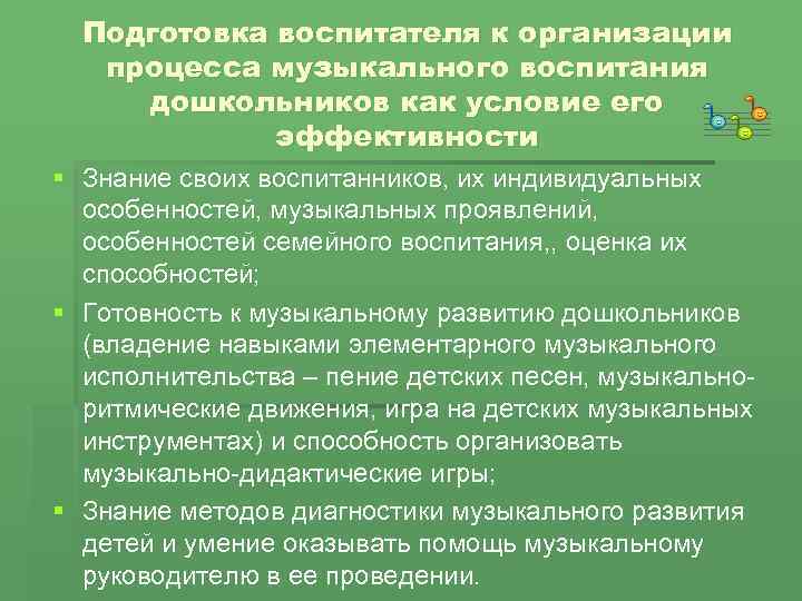  Подготовка воспитателя к организации  процесса музыкального воспитания дошкольников как условие его 