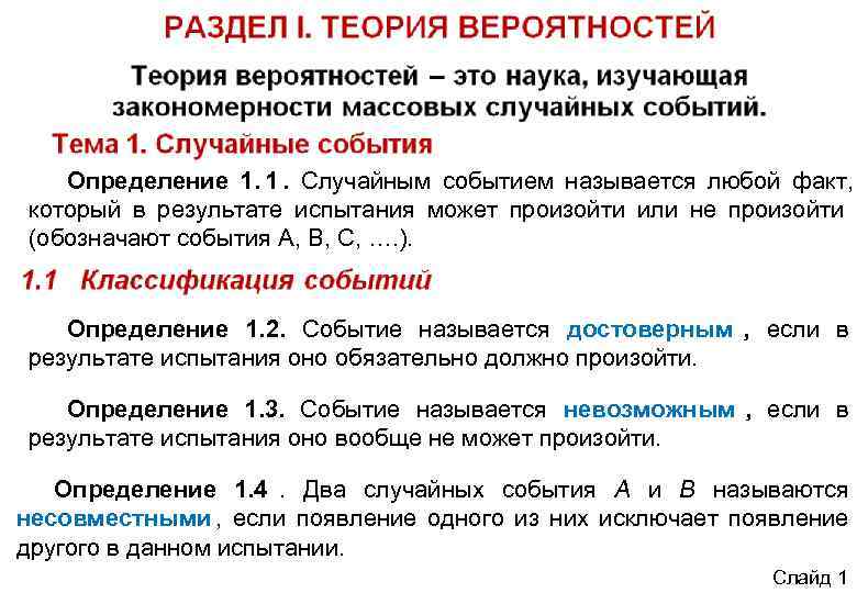   Определение 1. 1. Случайным событием называется любой факт, который в результате испытания