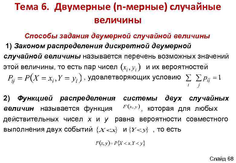 Случайная система. Функция распределения двумерной дискретной случайной величины. Формула функции распределения двумерной случайной величины. Способы задания случайных величин. Двумерная дискретная случайная величина.