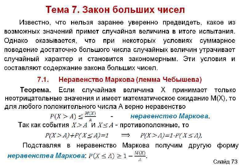 Закон больше. Неравенство Маркова и Чебышева. Неравенство Маркова (Лемма Чебышева). Неравенства Маркова и чебышёв. Неравенство Маркова закон больших чисел.