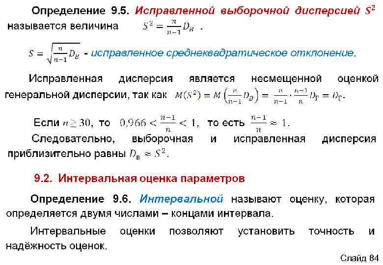 Исправленная дисперсия выборочной средней. Исправленная дисперсия формула.