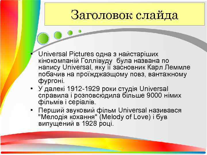   Заголовок слайда  • Universal Pictures одна з найстаріших  кінокомпаній Голлівуду