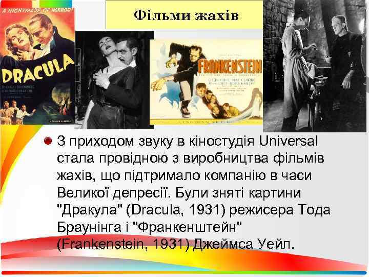    Фільми жахів З приходом звуку в кіностудія Universal стала провідною з
