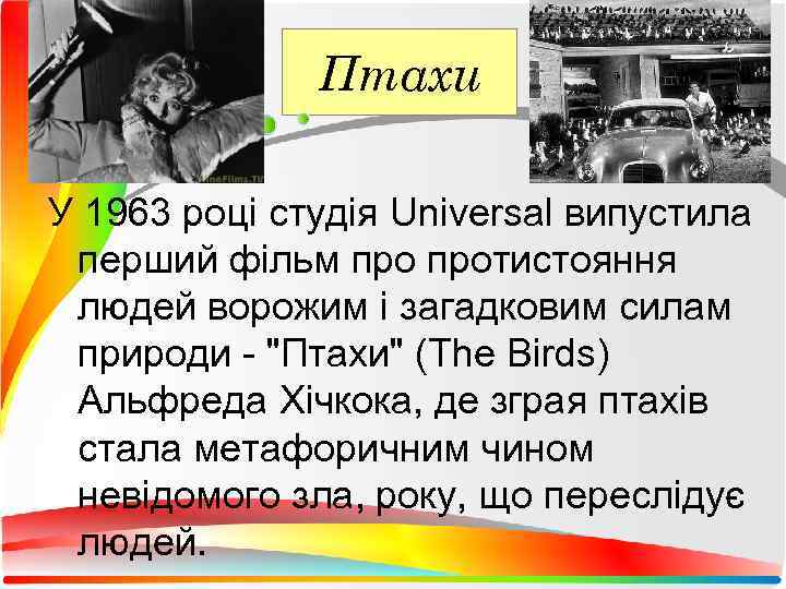    Птахи У 1963 році студія Universal випустила  перший фільм протистояння