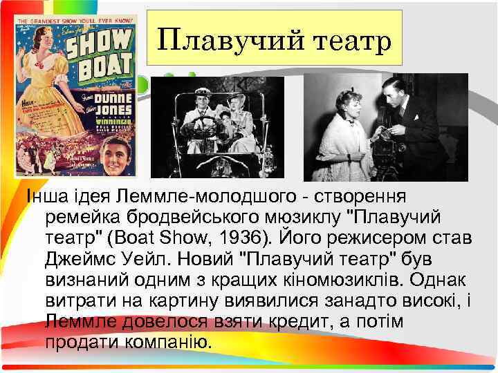    Плавучий театр Інша ідея Леммле-молодшого - створення  ремейка бродвейського мюзиклу