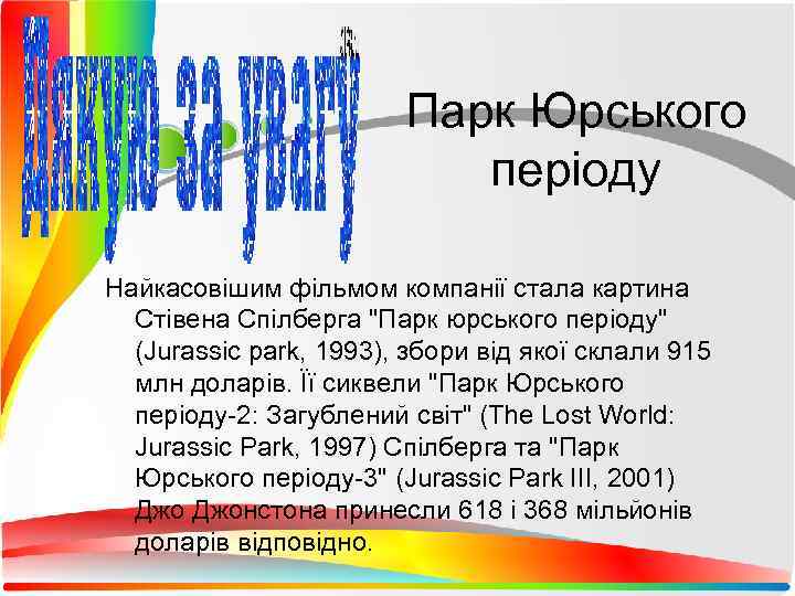     Парк Юрського     періоду Найкасовішим фільмом компанії