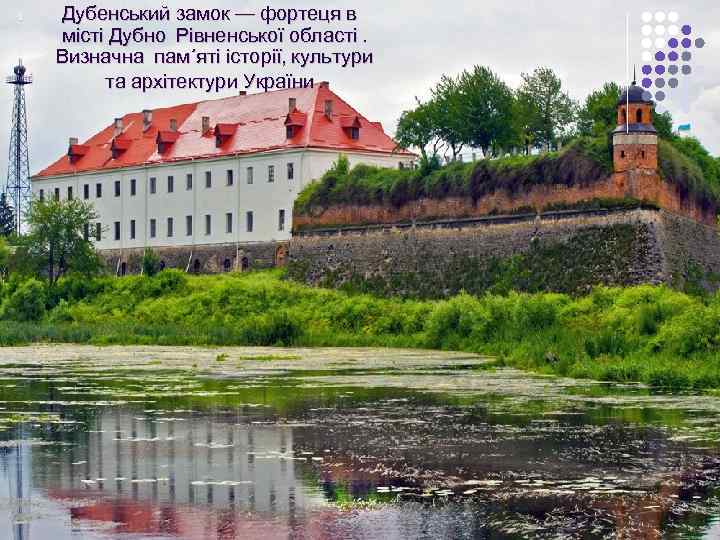 1.  Дубенський замок — фортеця в місті Дубно Рівненської області.  Визначна пам΄яті
