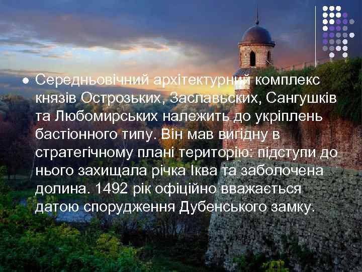 l  Середньовічний архітектурний комплекс князів Острозьких, Заславьских, Сангушків та Любомирських належить до укріплень