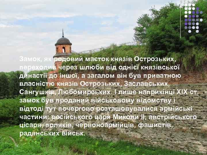 §  Замок, як родовий маєток князів Острозьких, переходив через шлюби від однієї князівської